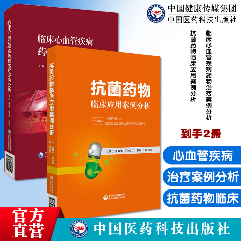 抗菌药物临床应用案例分析指导基本治疗原则抗细菌微生物感染抗生素热病感染药物临床心血管病药物治疗案例分析心血管疾病药物治疗