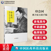 印会河抓主症方论手稿印会河亲笔真传印会河遗稿笔记中医治病抓主症方药印会河临床验方疑难重症脏腑辨证医案汇编中医基础理论讲稿