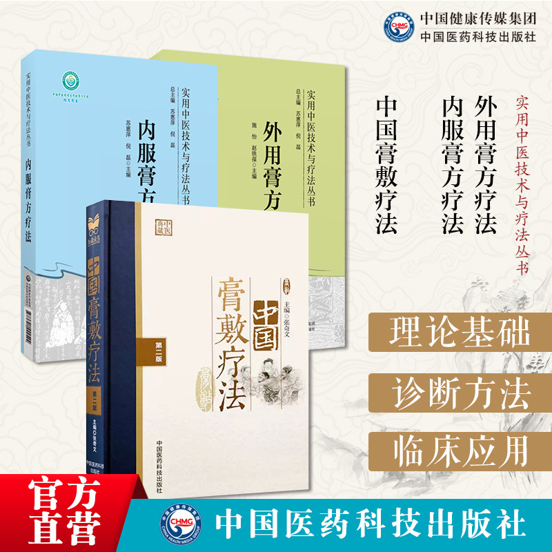 中国膏敷疗法膏药学中医外治