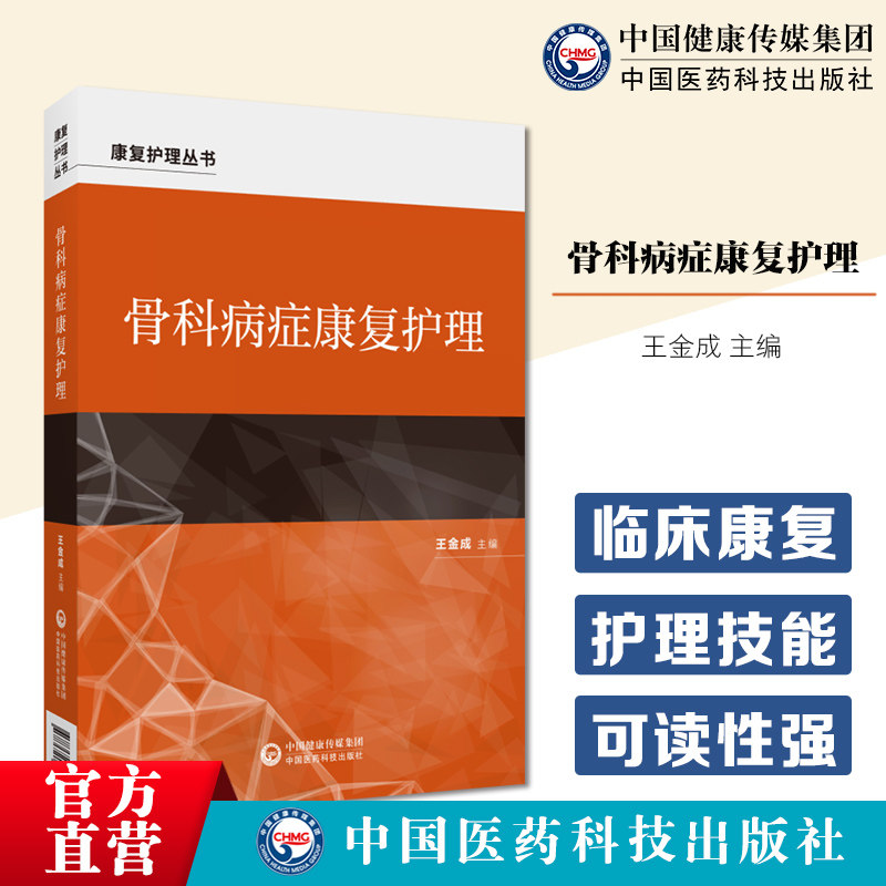 骨科病症康复护理骨科
