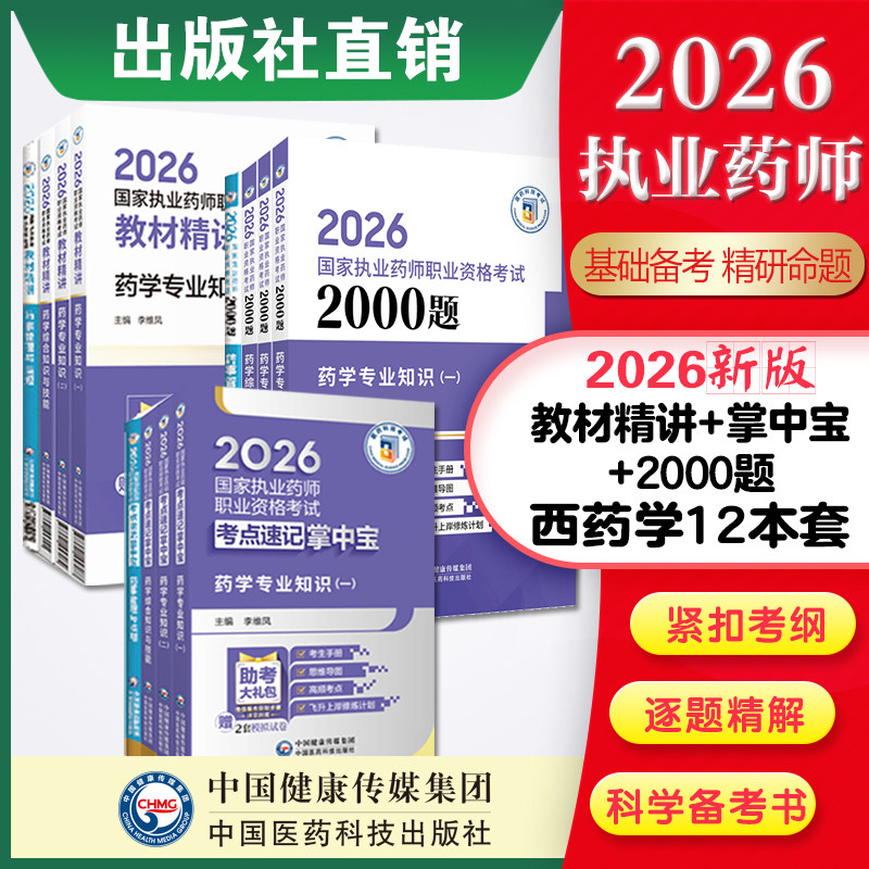 2026执业药师考试掌中宝四科套+精讲教材四科套+2000题题库 中药药师资格证考试中药学综合一二中综药事管理与法规高频考点速记