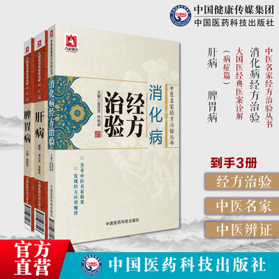 消化病经方治验中医名家经方治验肝病大国医经典医案诠解脾胃病大国医经典医案诠解病症篇呕吐呃逆泄泻腹痛经验常用经方治疗消化病