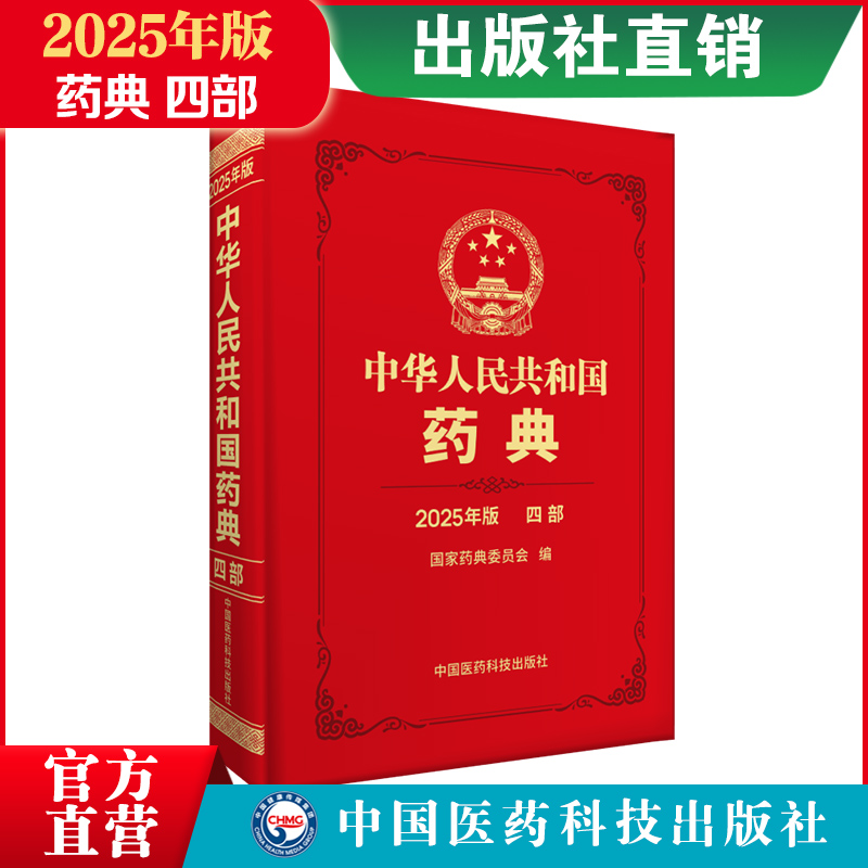 直销2025年中华人民共和国药典第四部中国药典2025版四部药典2025中国药典中国医药科技出版社国家药典委25版药典四部通则药用辅料