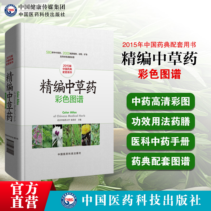 精编中草药彩色图谱中国药典常用中草药高清彩图解大全识别应用中药原色百草图文鉴别要点性状功效用法量食疗药膳中药养生配伍处方