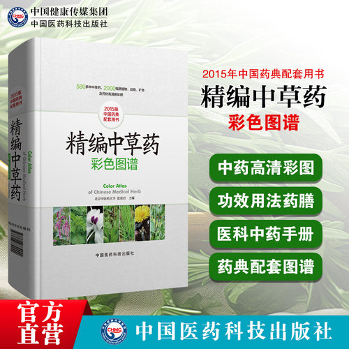 精编中草药彩色图谱常用
