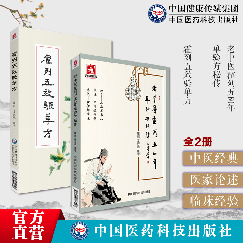 老中医霍列五60年单验方秘传霍毅霍筱薇海南名老中医霍列五单方验方效验单方霍列五效验单方400则单验方诊疗体会治验医案单验方书
