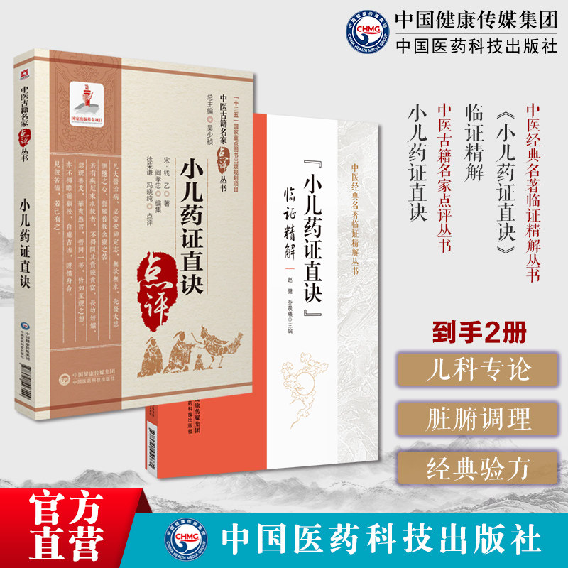 钱乙传世名方小儿药证直诀临证精解钱乙医学全书学术实用中医临床幼小儿科常见病症临证医病案良方剂遣用药组验方诊疗治法应用