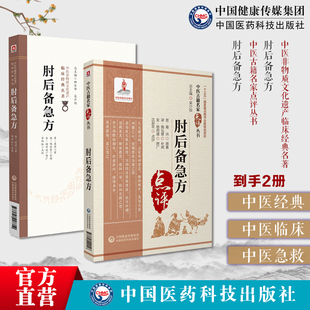 肘后备急方东晋葛洪著中医急救方书肘后救卒方葛洪肘后备急方白话注释勘误点考证葛洪抱朴子道家医书中医名家点评肘后备急方肘后方