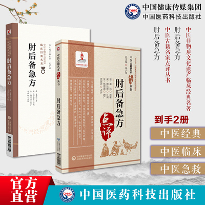 肘后备急方东晋葛洪著中医急救方书肘后救卒方葛洪肘后备急方白话注释勘误点考证葛洪抱朴子道家医书中医名家点评肘后备急方肘后方