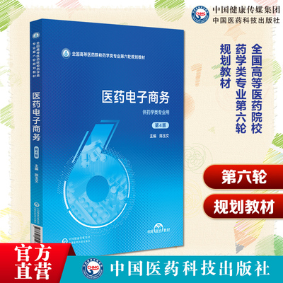 医药电子商务第4版第四版主编陈玉文全国高等医药院校药学类专业第六轮规划教材9787521454383第六轮规划教材医药院校药学类规划