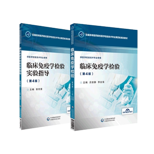 临床免疫学检验吕世静主编临床免疫学检验实验指导曾常茜主编全国高等医药院校医学检验技术专业第四轮规划教材中国医药科技出版社