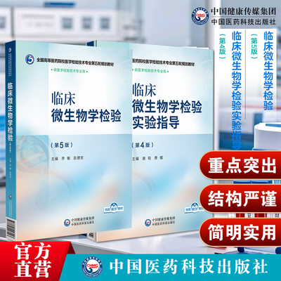 临床微生物学检验李敏赵建宏第5版临床微生物学检验实验指导第4版谢轶费樱高等医药院校医学检验技术专业第五轮规划教材医药科技版