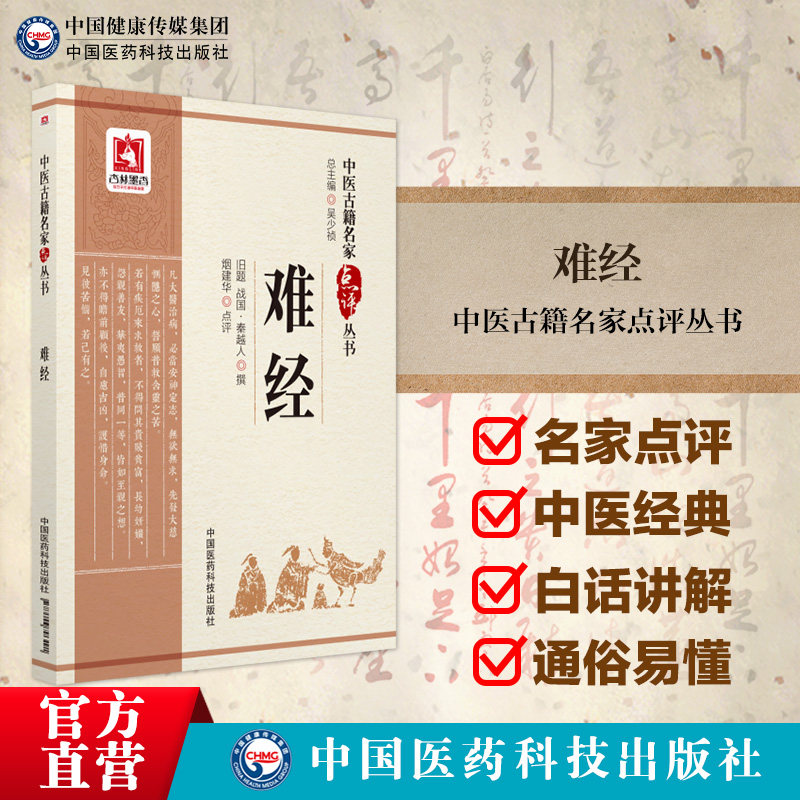 难经全原文著秦越人扁鹊中医四大经典籍名著中医名家点评版黄帝八十一难经首提独取寸口诊脉诊辨脉法全书点评原文考证溯源注释阐发