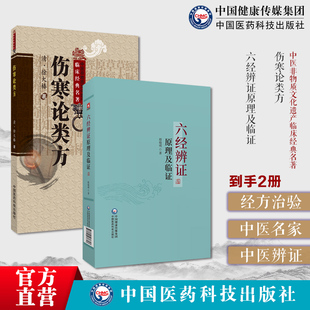 中医临床六经辨证原理及临证赵绍琴高足殷晓明著临证方治详伤寒论类方徐灵胎徐大椿伤寒著作伤寒医著徐氏伤寒论方剂按方名方药主治