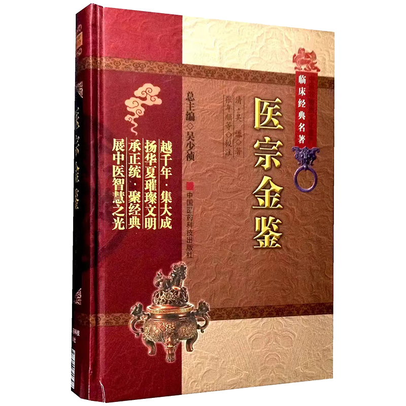 中国医药科技出版社医宗金鉴