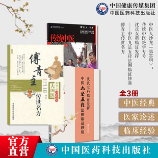 傅青主女科傅山传世名方医学全书妇科医圣手古今中医名家临床诊疗女妇产科病症遣方用药中医人沙龙第十辑八百年女科道虎壁王氏妇科