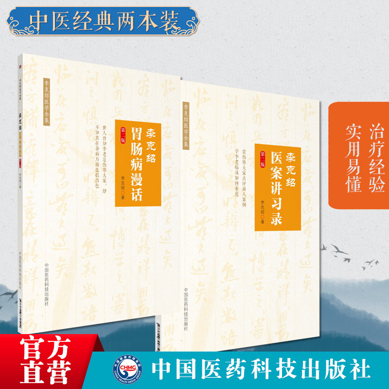 李克绍胃肠病漫话李克绍医案讲习录李克绍医案学术思想中医理论医学文集伤寒学名家仲景经方医学李克绍医学文集全集李克绍审证立法