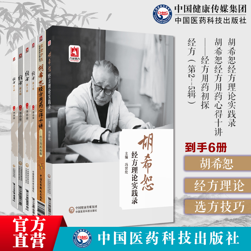 经方2辑3辑4辑5辑六经八纲方证验案胡希恕经方理论实践录经方用药心得十讲经方用药初探经方实战录经方医学论坛临床经验交流精华