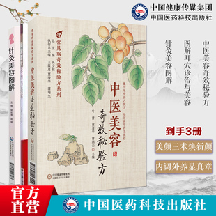 中医美容奇效秘验方常见中医美容中医验方效方方剂组成图解耳穴诊治与美容疗法定位鉴别诊断主治分类针灸美容图解保健针灸美容穴位