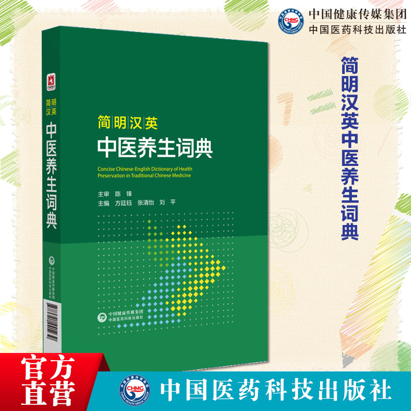 简明汉英中医养生词典本
