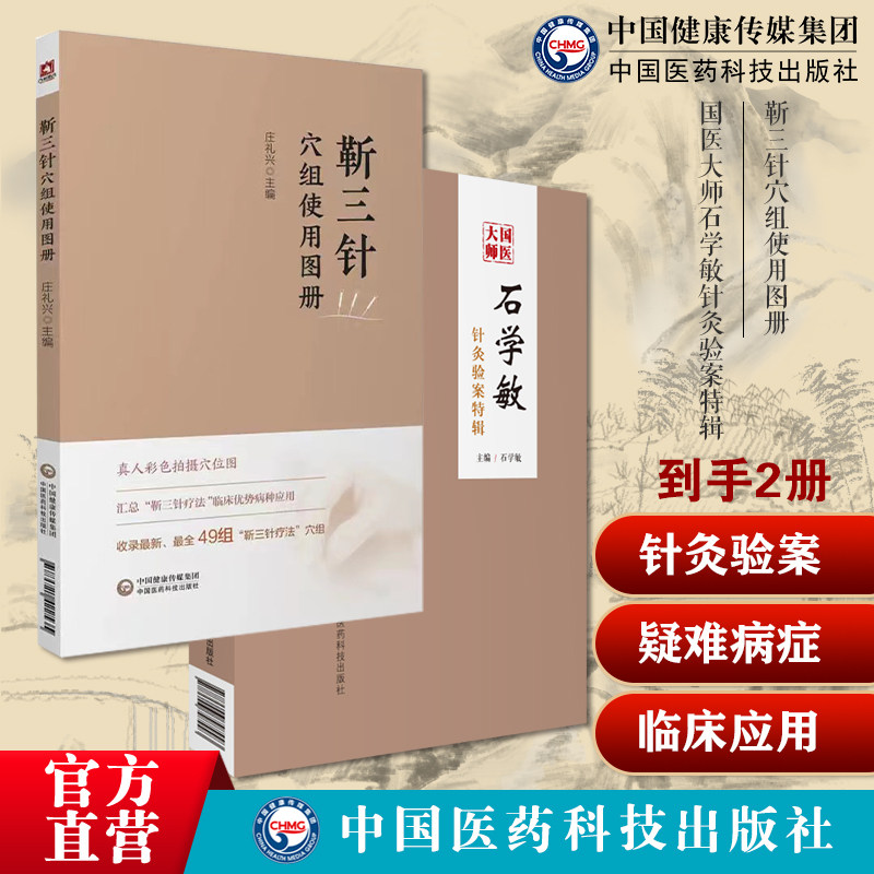 国医大师石学敏针灸验案特辑临床病案实例诊断原则选取穴手法规范脑卒中风醒脑开窍痛症靳三针穴组使用图册靳瑞中医外法治常见病症