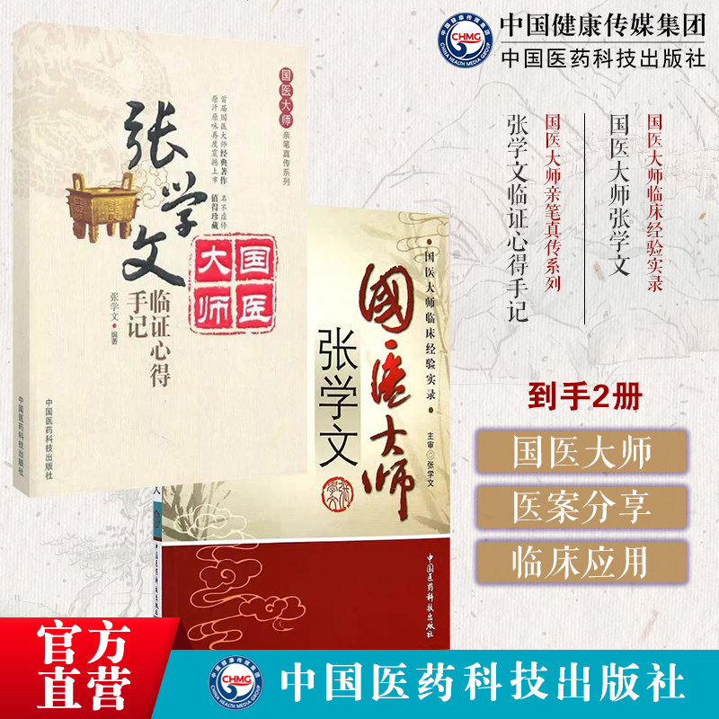 国医大师张学文全国名老中医内科急症高手临床经验实录辩证疑难病张学文临证心得手记国医大师亲笔真传国医大师张学文中医内科急症