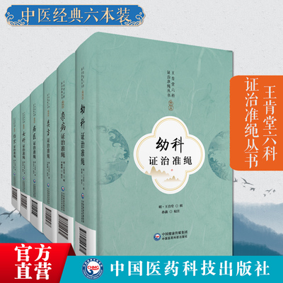 王肯堂六科证治准绳丛书全整套6册杂病+伤寒+类方+女科+疡医+幼科证治准绳王肯堂医学全书王肯堂妇产杂病伤寒类方疡科儿科医案效方