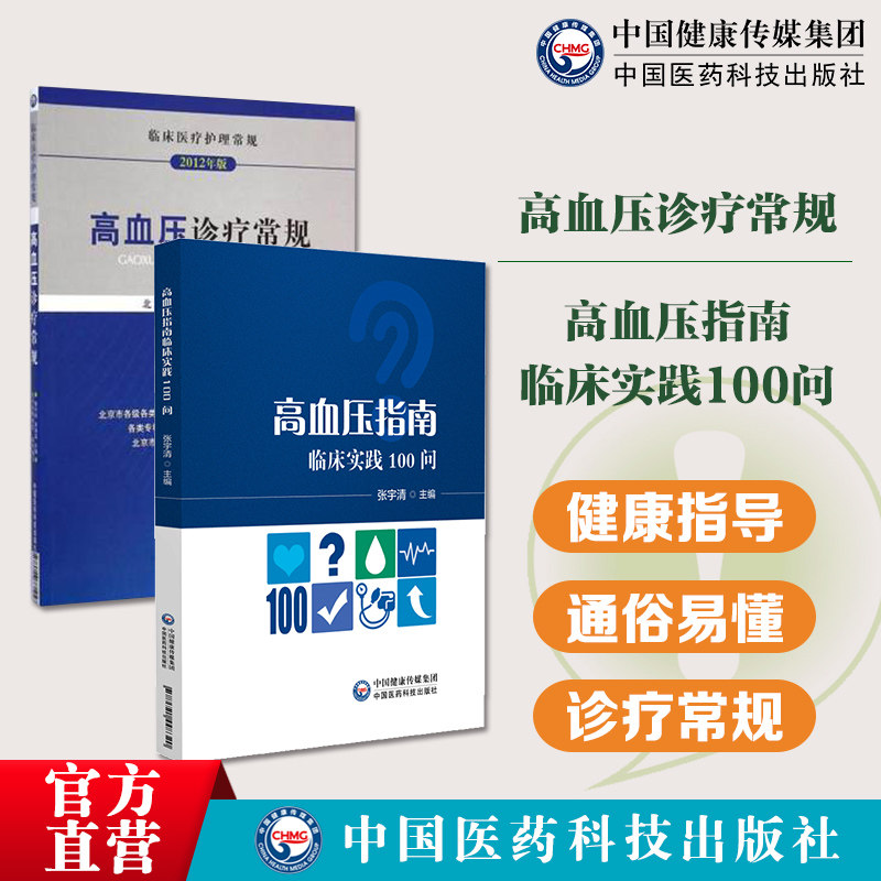 高血压诊疗常规(临床医疗护理常规)+高血压指南临床实践100问高血压日常诊疗临床实践诊疗问题解析诊断性评估降压治疗非药物治疗