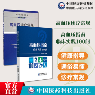 高血压诊疗常规（临床医疗护理常规）+高血压指南临床实践100问高血压日常诊疗临床实践诊疗问题解析诊断性评估降压治疗非药物治疗