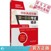 2025年中医执业医师第一阶段考试教材精讲辅导基础分册2025国家中医医师资格分阶段考试指导教材精编2025分阶段中医执医医考辅导书