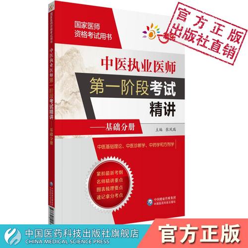 中医执业第一阶段考试精讲