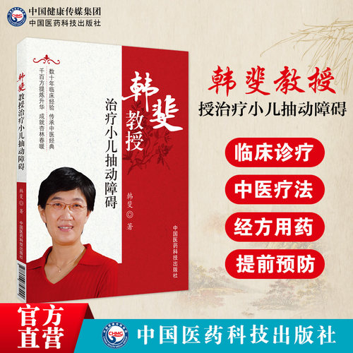 韩斐教授治疗小儿抽动障碍中西医