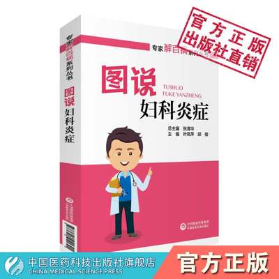 妇科炎症防治妇科炎症病因症状诊断鉴别诊断治疗预防保健科学家庭护理保健阴道炎症私密处护理女性健康预防白带异常宫颈癌炎症用药