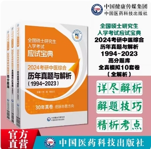 全真模拟10套卷 2024考研中医综合高分题库 历年真题与解析答案精解中医考研中综学考试307中医基础内科考点30年狂刷冲刺6000押题