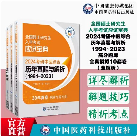 2023考研中医综合高分题库全真