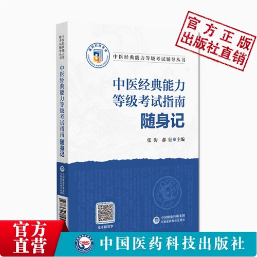 中医经典能力等级考试指南随身记便携口袋本适用全国中医经典能力等级考试一二三级原文注解精炼按语经典能力等级考试记忆自检自测