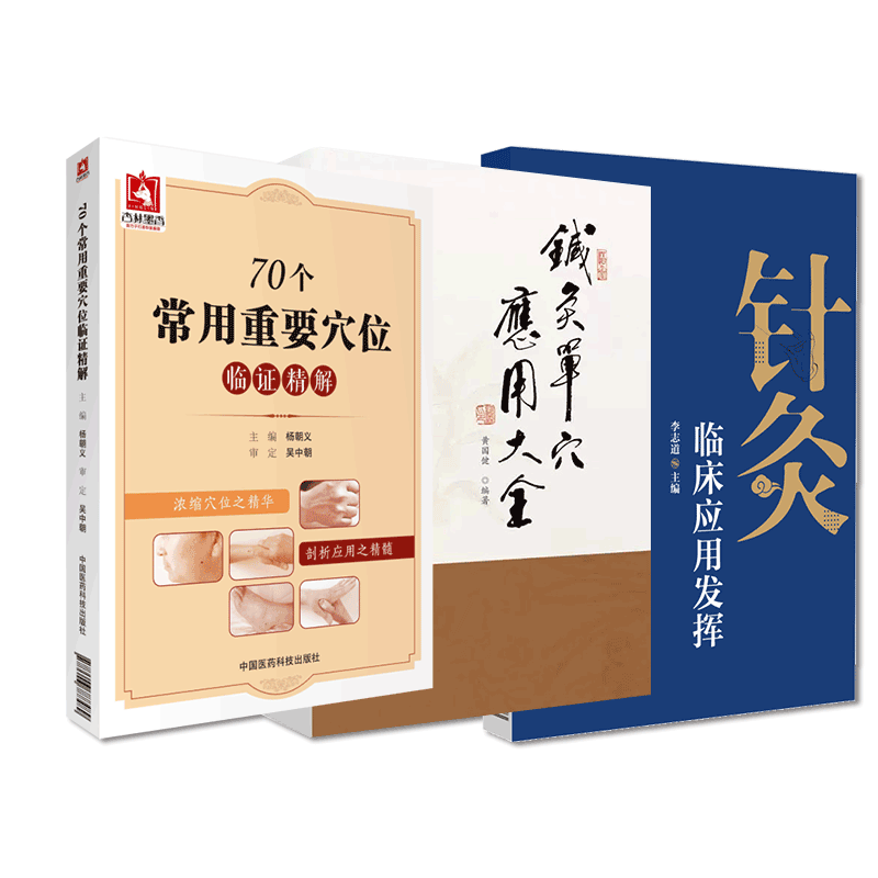 中国医药科技出版社针灸单穴