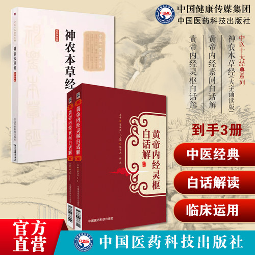 神农本草经神农氏本经中草药三品源头本草学启蒙黄帝内经灵枢经素问白话解全本注释中阴阳五行脉藏象经络病因机学初学中医基础理论