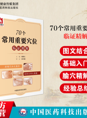 70个常用重要穴位临证精解人体经络特效秘验腧穴位保健按摩针灸刺艾灸养生治疗疾病临床图解中医针灸基本功临床初学零基础入门书籍
