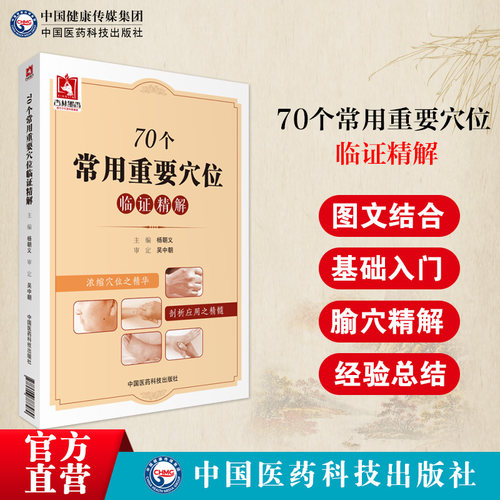 70个常用重要穴位临证精解人体