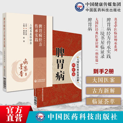 脾胃病大国医经典医案诠解病症古代医家名中医治疗脾胃病胃失和脾胃病经方传承实践三境书屋临证录痞满呃逆胃脘痛腹痛泄泻口疮腹满