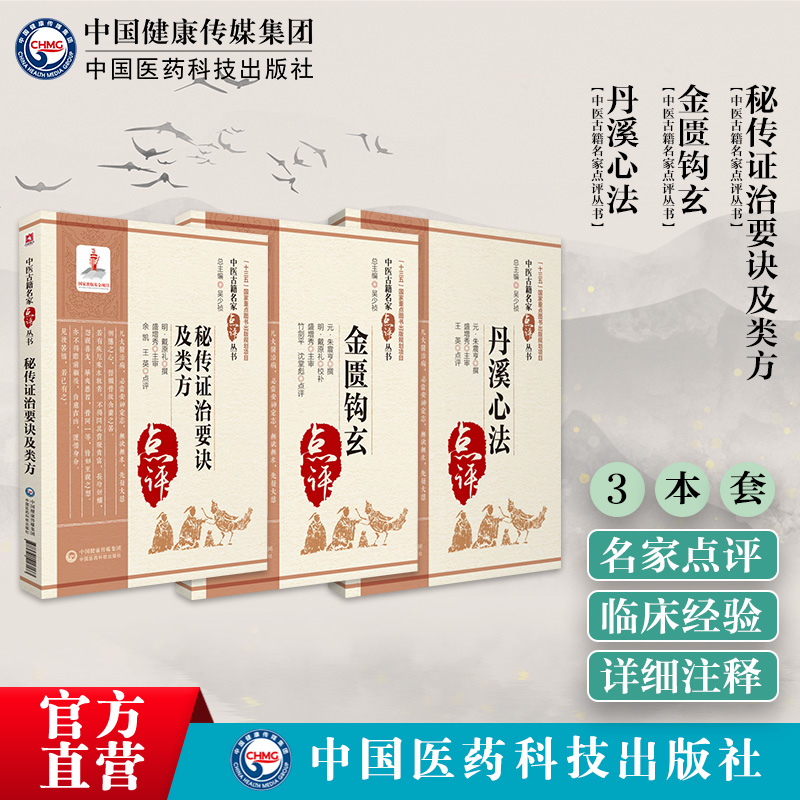秘传证治要诀及类方朱震亨