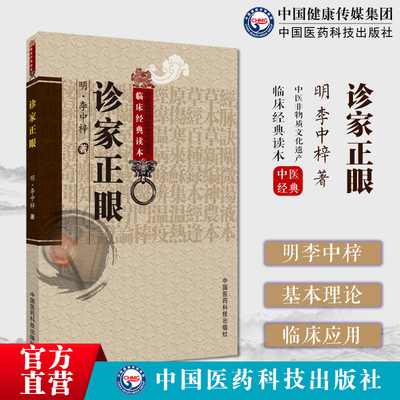 诊家正眼明李中梓李士材三书内经难经理论为主论述脉学基本理论临床应用诸家脉诊学说分析阐论发挥望闻问三诊四言歌诀分述28种脉象
