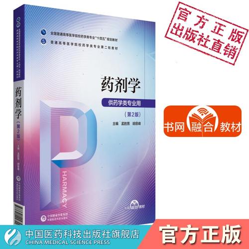 药剂学第2版第二版孟胜男胡容峰主编全国普通高等医学院校药学类专业十四五规划教材第二轮教材9787521424744中国医药科技出版社