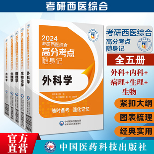2025考研西医综合高分考点随身记外科学生物化学病理学生理学内科学研究生新大纲考研西综临床医学综合能力306重难考点图表解分析