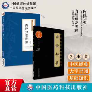 內經知要淺解秦伯未醫學叢書秦之濟對李中梓簡要精簡化黃帝內經內經知要語譯內經知要明李中梓中醫臨床醫經醫論黃帝內經精簡要輯注