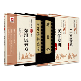 东垣试效方脾胃论内外伤辨惑论卫生宝鉴兰室秘藏医学发明金元四大家中医补土派李杲李东垣中医临床内科脾胃学说诊疗效方升阳益胃汤