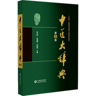 中医大辞典第3版 李经纬中医学词典中药学方剂大词典中医药医学工具书字典医药卫生大全名词术语词典名词术语第二三版人卫医药科技
