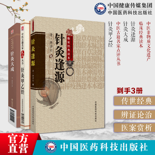 针灸逢源清李学川灵枢经文经文针灸原文注释黄帝针灸甲乙经三部针经晋皇甫谧倪师海厦人纪教材针灸大成明杨继洲中医临床针灸基本功