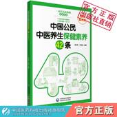 中国公民中医养生保健素养42条图文解析版 行为常用养生方法家庭养生健康保健 吴大真王凤岐编普及传播养生保健基本理念健康生活方式